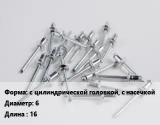 Заклепка с цилиндрической головкой, с насечкой 6х16 сталь